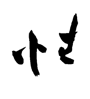 性毛笔字草书