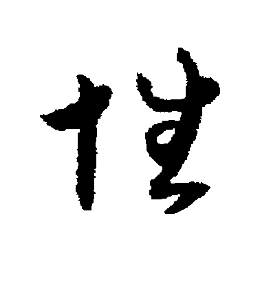 性毛笔字草书