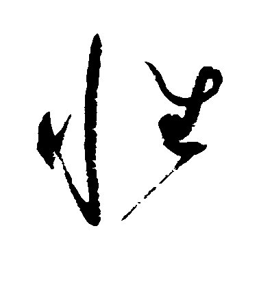性毛笔字草书