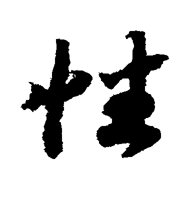 性毛笔字草书