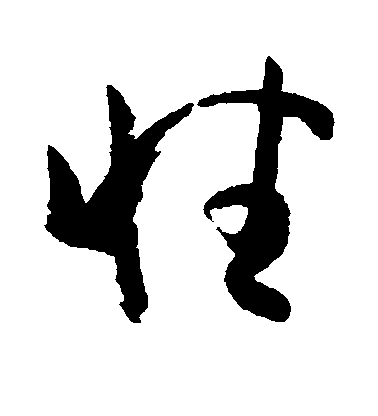 性毛笔字草书