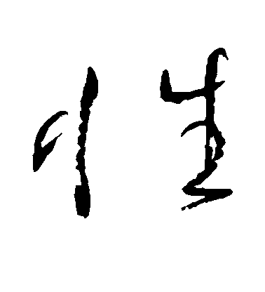 性毛笔字草书
