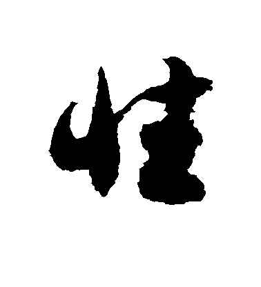 性毛笔字草书