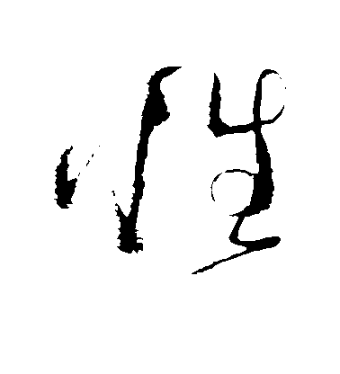 性毛笔字草书