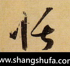 恬毛笔字草书
