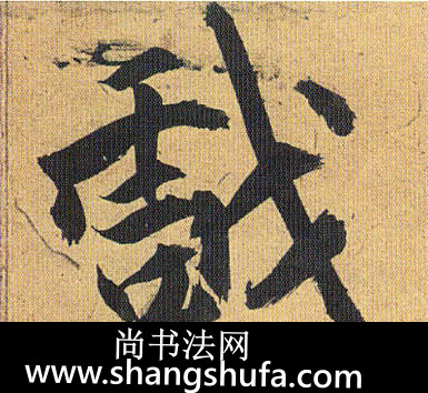 戏毛笔字草书
