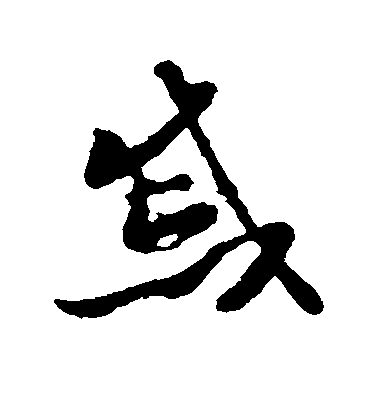 戚毛笔字草书