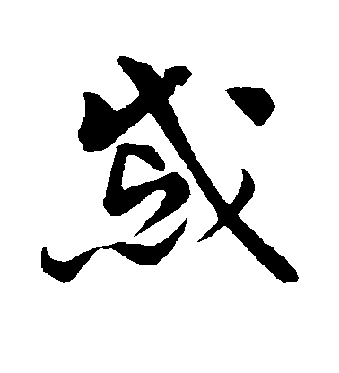 戚毛笔字草书