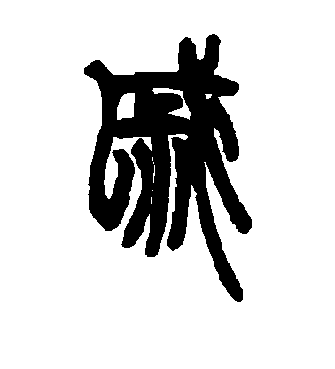 戚毛笔字草书