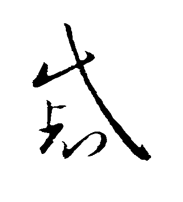 戚毛笔字草书