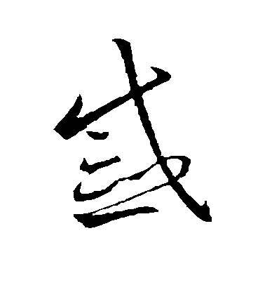 戚毛笔字草书