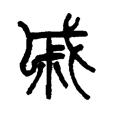 戚毛笔字草书