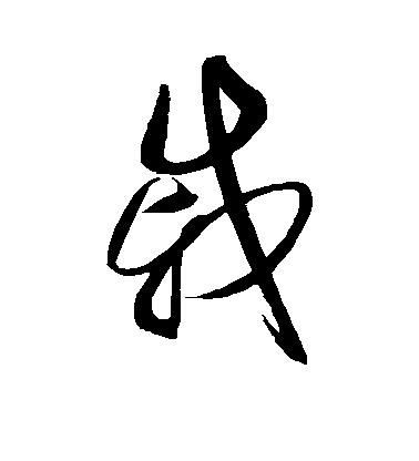 戚毛笔字草书