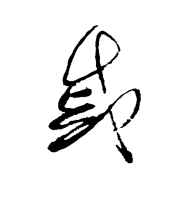 戚毛笔字草书
