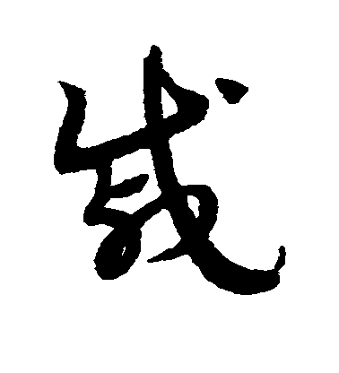 戚毛笔字草书