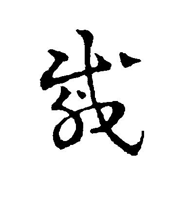 戚毛笔字草书