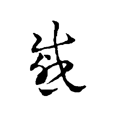戚毛笔字草书