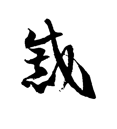 戚毛笔字草书