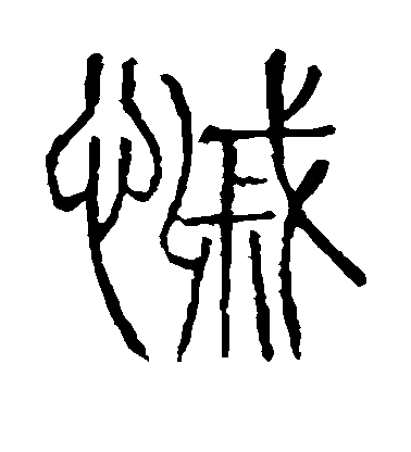 戚毛笔字草书