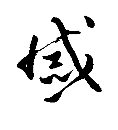 戚毛笔字草书