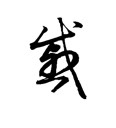 戚毛笔字草书