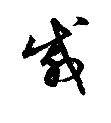 戚毛笔字草书