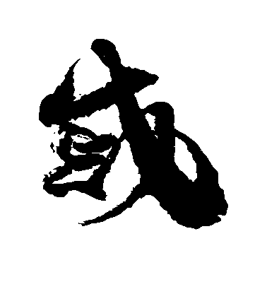 戚毛笔字草书