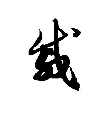 戚毛笔字草书