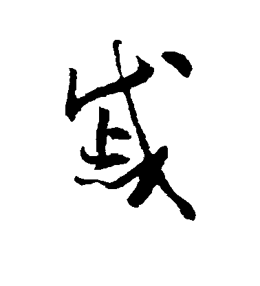 戚毛笔字草书