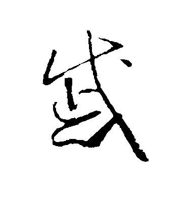 戚毛笔字草书