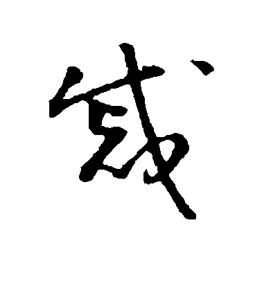 戚毛笔字草书