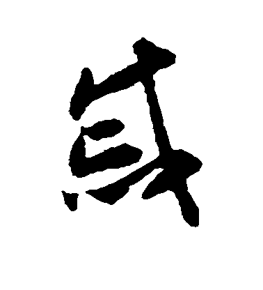 戚毛笔字草书
