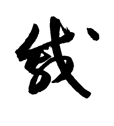 戚毛笔字草书
