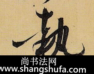 执毛笔字草书