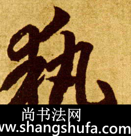 执毛笔字草书
