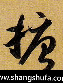 搪毛笔字草书