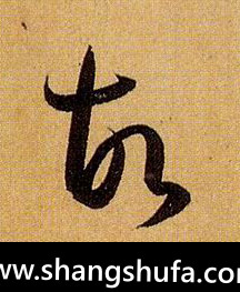 故毛笔字草书