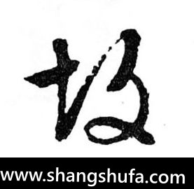 故毛笔字草书