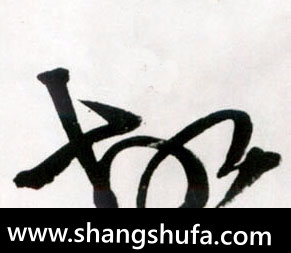 故毛笔字草书