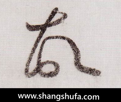故毛笔字草书