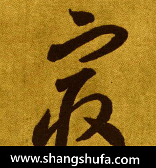 最毛笔字草书