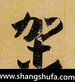 架毛笔字草书