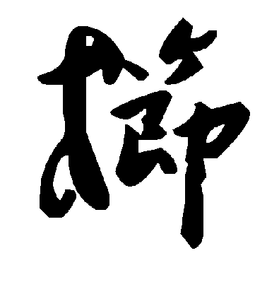 栉毛笔字草书