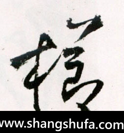 栉毛笔字草书