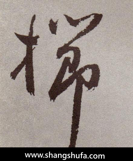 栉毛笔字草书