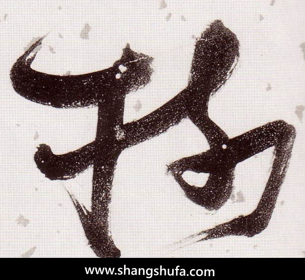 树毛笔字草书