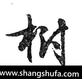树毛笔字草书