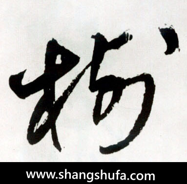 树毛笔字草书