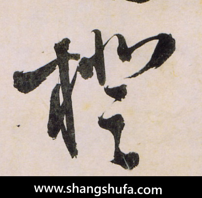 橙毛笔字草书
