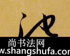 池毛笔字草书